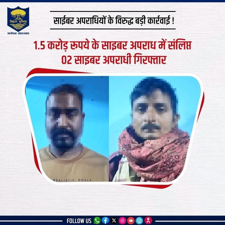 साईबर अपराधियों के विरुद्ध #BiharPolice की बड़ी कार्रवाई ! 1.5 करोड़ रूपये के साइबर अपराध में संलिप्त दो साइबर अपराधी गिरफ्तार.... 